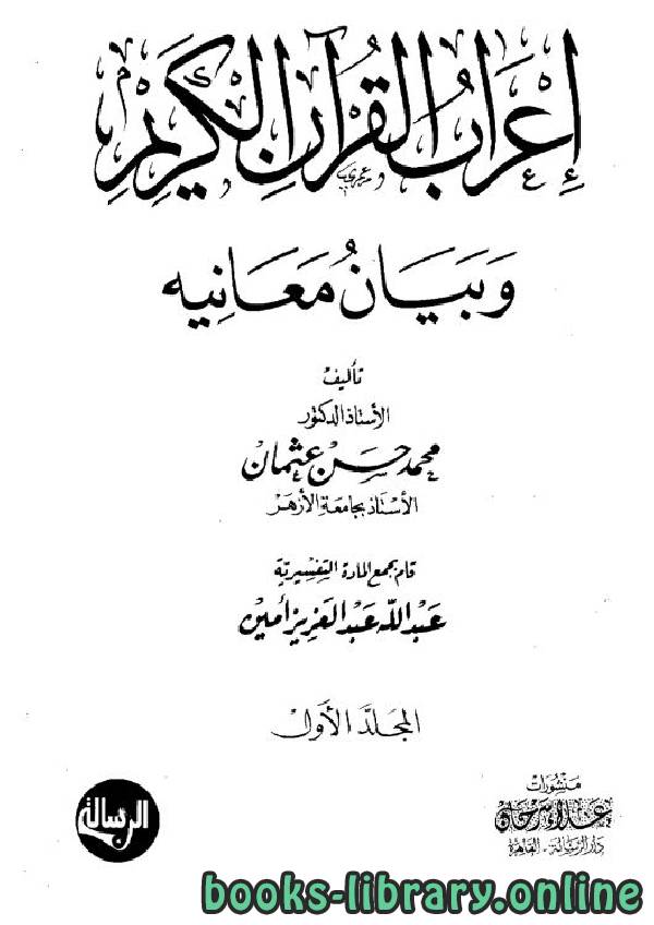 ❞ كتاب إعراب القرآن وبيان معانيه / ج1 ❝  ⏤ محمد بن حسن بن عثمان