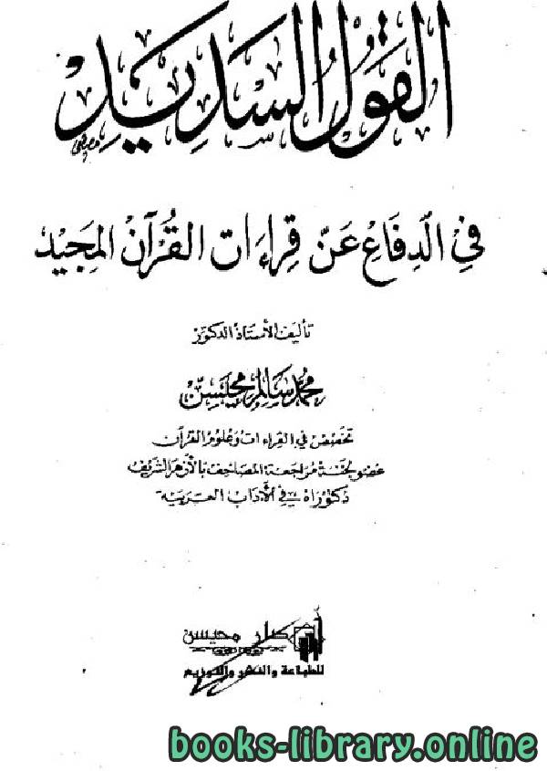 ❞ كتاب القول السديد في الدفاع عن قراءات القرآن المجيد  ❝  ⏤ محمد سالم محيسن