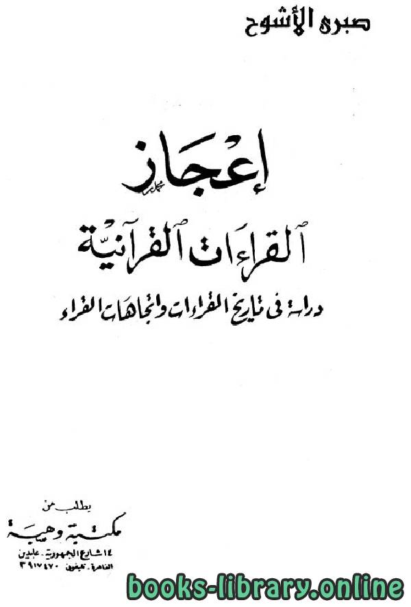 قراءة و تحميل كتاب إعجاز القراءات القرآنية: دراسة في تاريخ القراءات اتجاهات القراء PDF