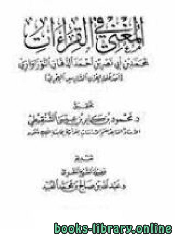 ❞ كتاب المغني في القراءات  ❝  ⏤ د.محمود بن كابر الشنقيطي