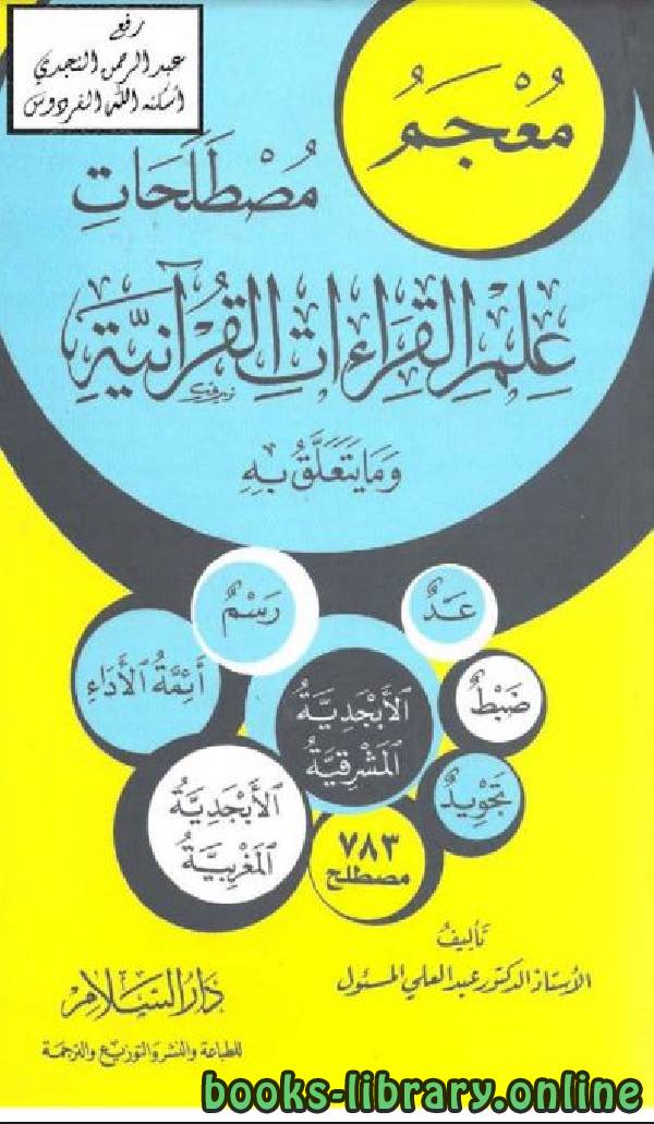 قراءة و تحميل كتاب معجم مصطلحات علم القراءات القرآنية وما يتعلق به PDF
