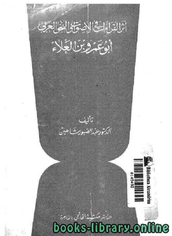 ❞ كتاب أثر القراءات فى الأصوات والنحو العربي ❝  ⏤ د. عبد الصبور شاهين