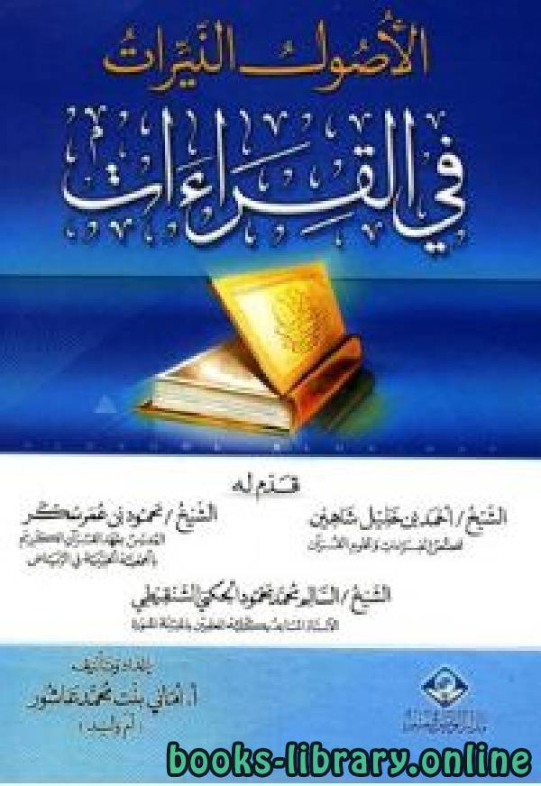 ❞ كتاب الأصول النيرات في القراءات ❝  ⏤ أماني بنت محمد عاشور