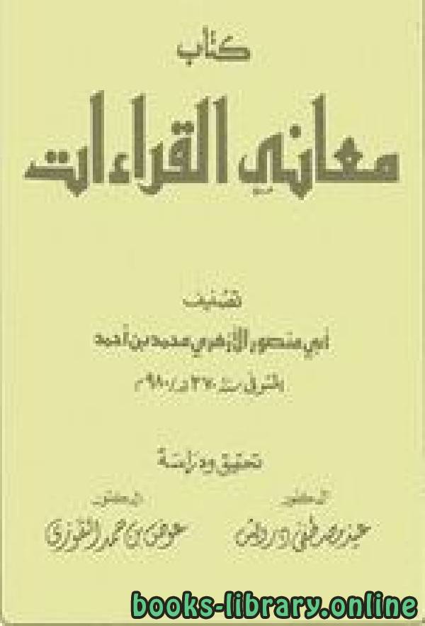 ❞ كتاب معاني القراءات ❝  ⏤ ابى منصور الأزهرى محمد بن أحمد