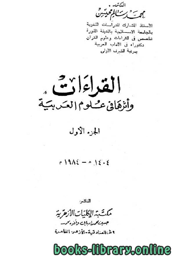 ❞ كتاب القراءات وأثرها في علوم العربية ❝  ⏤ محمد سالم محيسن