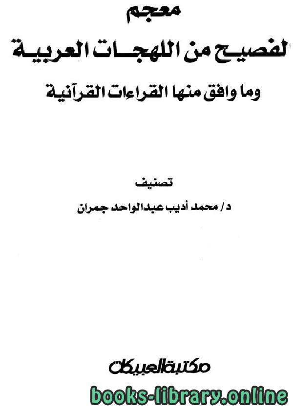 معجم الفصيح من اللهجات العربية وما وافق منها القراءات القرآنية