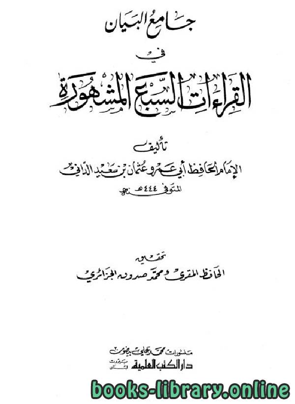 ❞ كتاب جامع البيان في القراءات السبع المشهورة ❝  ⏤   أبو عمرو الداني