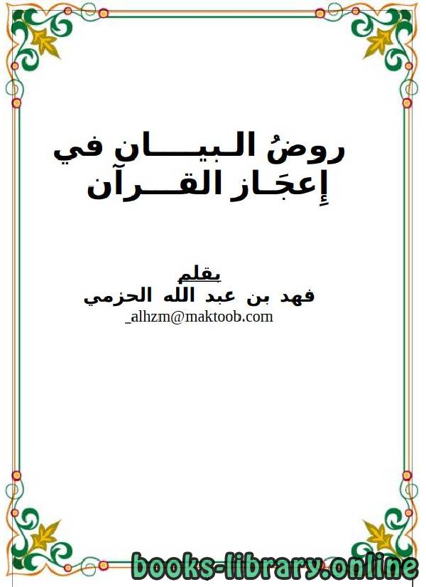 ❞ كتاب روض البيان في إعجاز القرآن ❝  ⏤ فهد بن عبد الله الحزمي