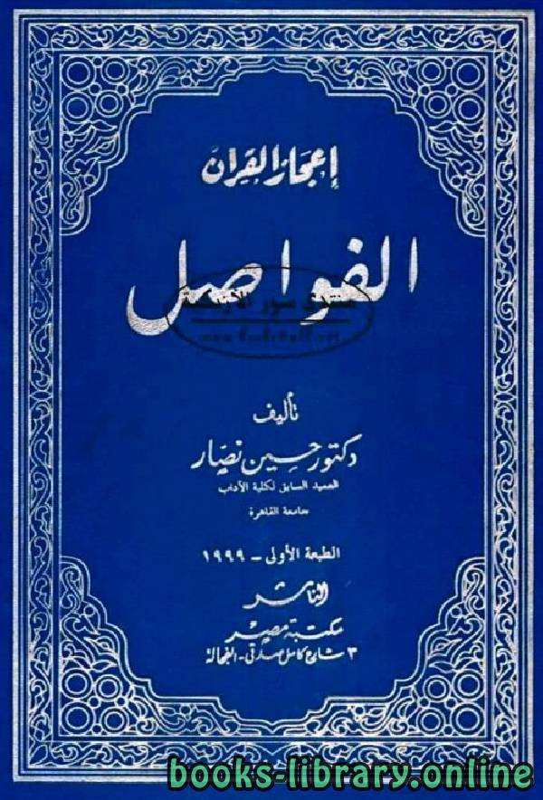 ❞ كتاب إعجاز القرآن: الفواصل  ❝  ⏤ حسين نصار
