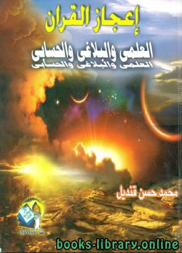 ❞ كتاب إعجاز القرآن العلمي والبلاغي والحسابي ❝  ⏤ محمد حسن قنديل