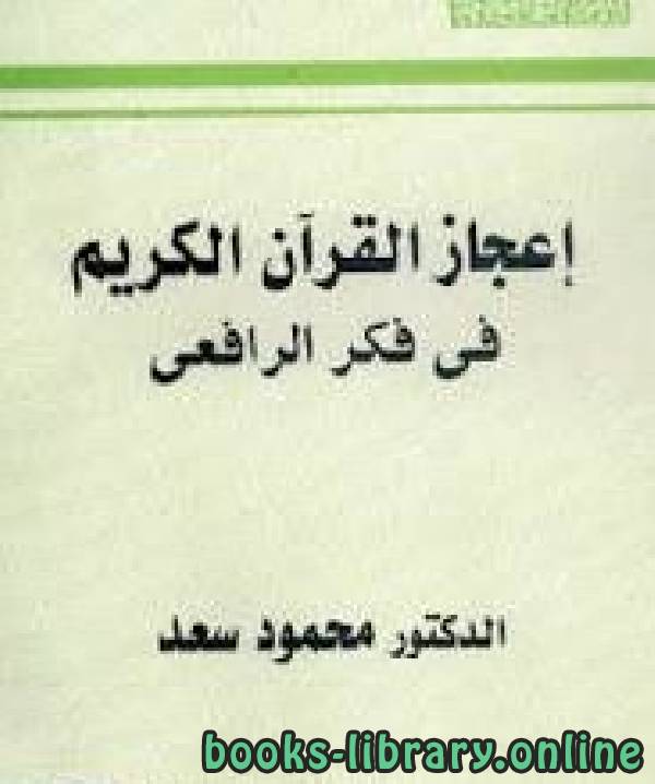 ❞ كتاب إعجاز القرآن الكريم في فكر الرافعي  ❝  ⏤ محمود سعد