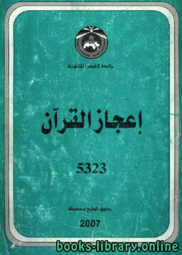 ❞ كتاب إعجاز القرآن لفضل عباس ❝  ⏤ د. فضل حسن عباس