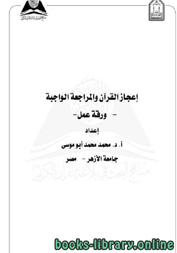 قراءة و تحميل كتابكتاب إعجاز القرآن والمراجعة الواجبة  PDF