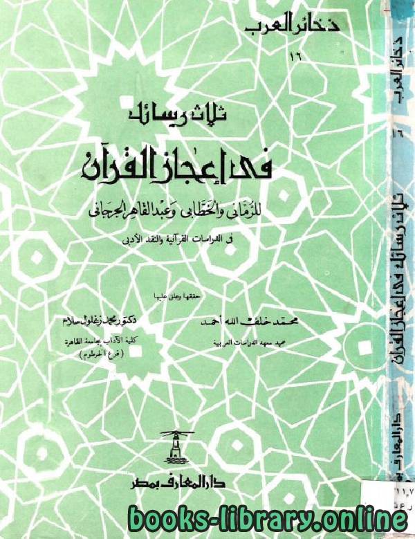 ❞ كتاب ثلاث رسائل في إعجاز القرآن ❝  ⏤ مجموعة من المؤلفين