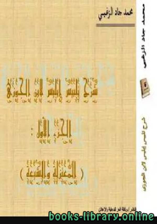 ❞ كتاب شرح تلبيس إبليس لابن الجوزي ج1 (المعتزلة والشيعة) ❝  ⏤ محمد جاد الزغبى