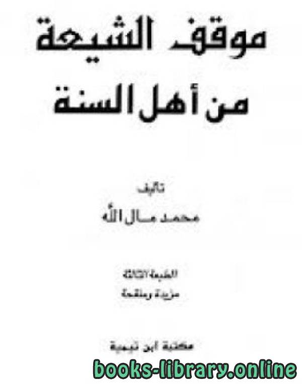 قراءة و تحميل كتابكتاب موقف الشيعة من أهل السنة PDF