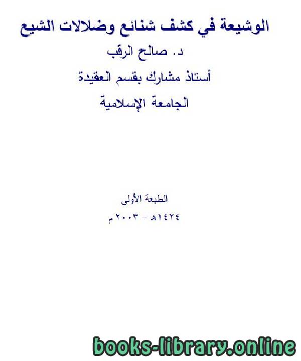 قراءة و تحميل كتاب الوشيعة في كشف شنائع وضلالات الشيع PDF