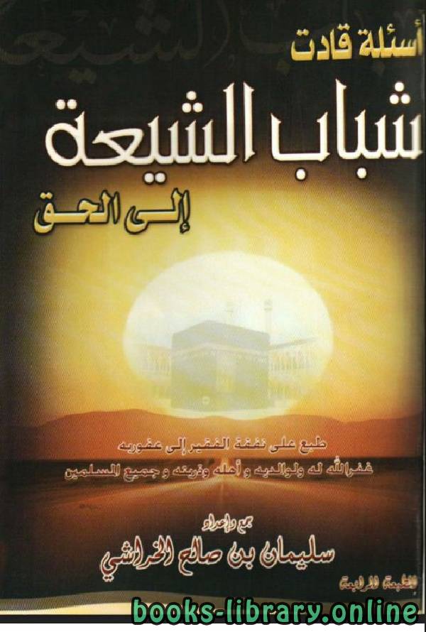 قراءة و تحميل كتابكتاب أسئلة قادت شباب الشيعة إلى الحق PDF