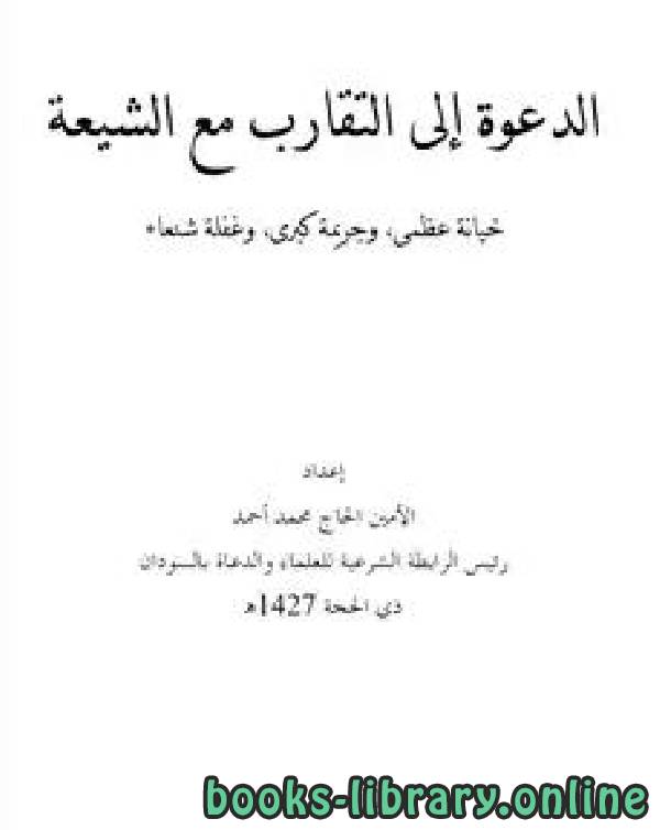 قراءة و تحميل كتابكتاب الدعوة إلى التقارب مع الشيعة خيانة عظمى ، وجريمة كبرى ، وغفلة شنعاء PDF