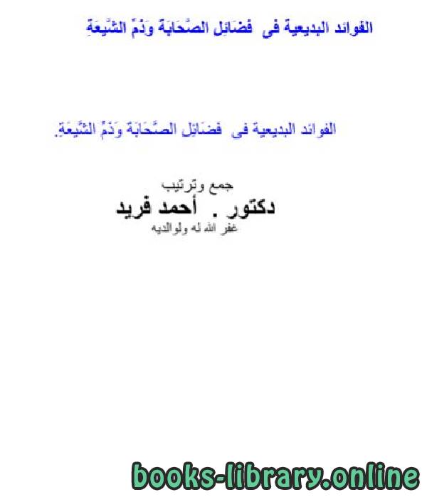❞ كتاب الفوائد البديعية في فضائل الصحابة وذم الشيعة ❝  ⏤ أحمد فريد