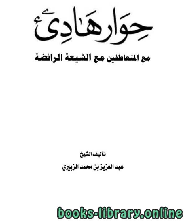 قراءة و تحميل كتابكتاب حوار هادئ مع المتعاطفين مع الشيعة الرافضة PDF