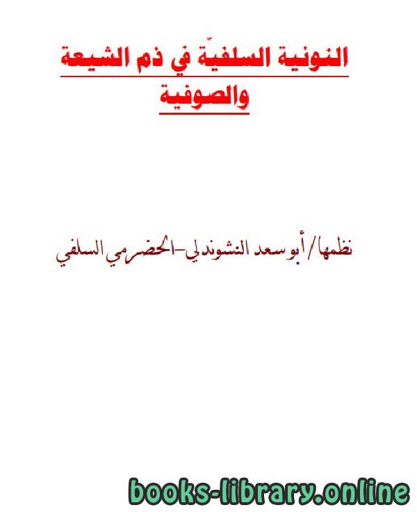 ❞ كتاب النونية السلفية في ذم الشيعة والصوفية ❝  ⏤ أبو سعد النشوندلي