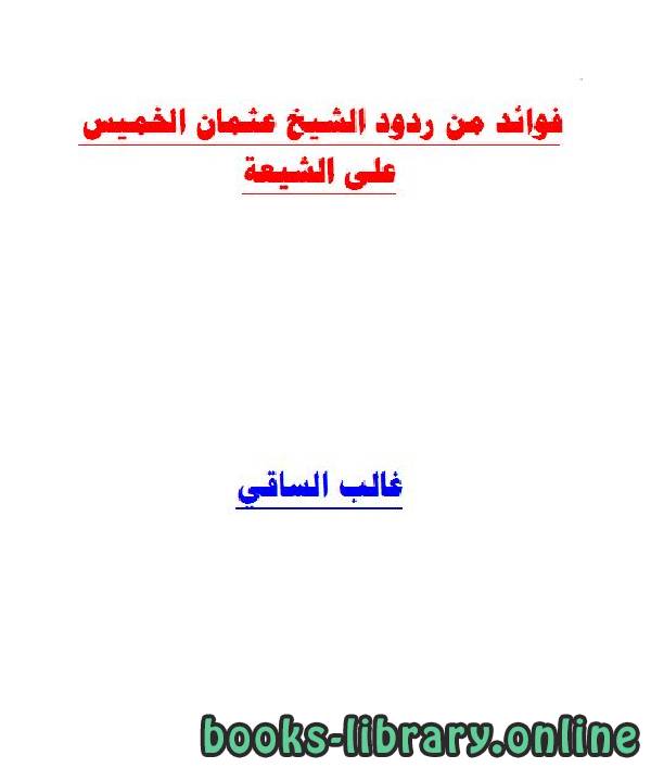 ❞ كتاب فوائد من ردود الشيخ عثمان الخميس على الشيعة ❝  ⏤ غالب الساقي