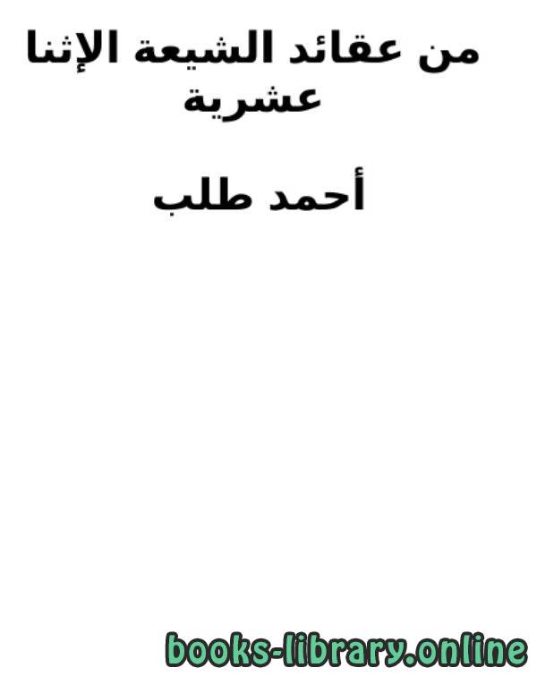 ❞ كتاب من عقائد الشيعة الإثنا عشرية ❝  ⏤ أحمد طلب