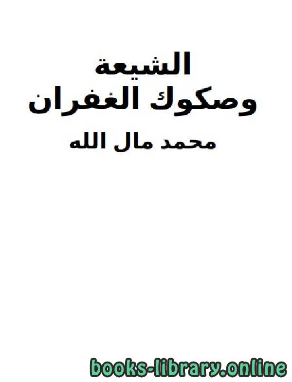 قراءة و تحميل كتابكتاب الشيعة وصكوك الغفران PDF