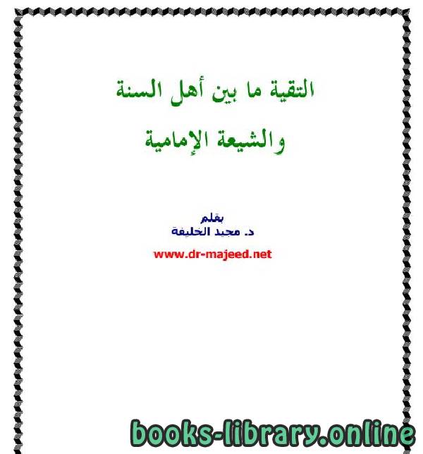 قراءة و تحميل كتابكتاب التقية ما بين أهل السنة والشيعة الإمامية PDF
