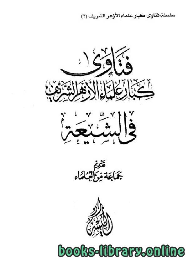 ❞ كتاب فتاوى كبار علماء الأزهر الشريف في الشيعة ❝  ⏤ مجموعة من المؤلفين