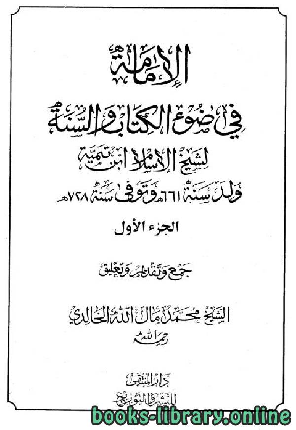 قراءة و تحميل كتابكتاب الإمامة في ضوء ال والسنة لشيخ الإسلام ابن تيمية PDF