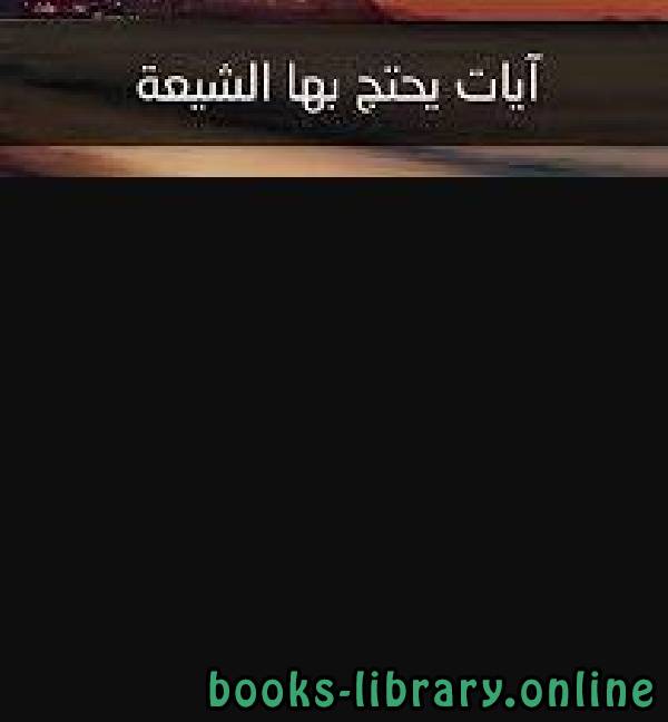 قراءة و تحميل كتابكتاب آيات يحتج بها الشيعة PDF