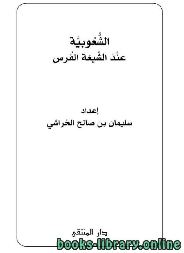 ❞ كتاب الشعوبية عند الشيعة الفرس ❝  ⏤ سليمان بن صالح الخراشى