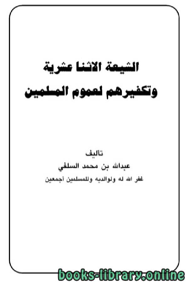 قراءة و تحميل كتابكتاب الشيعة الاثنا عشرية وتكفيرهم لعموم المسلمين PDF