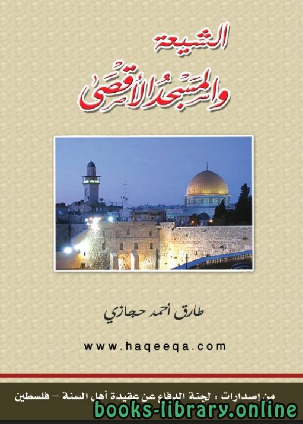 ❞ كتاب الشيعة والمسجد الأقصى ❝  ⏤ طارق أحمد حجازي