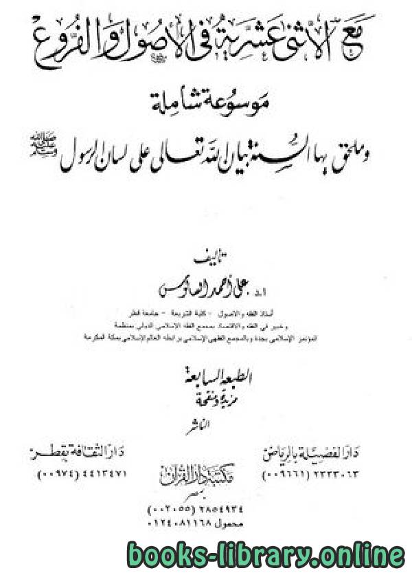 قراءة و تحميل كتابكتاب مع الشيعة الاثني عشرية في الأصول والفروع PDF