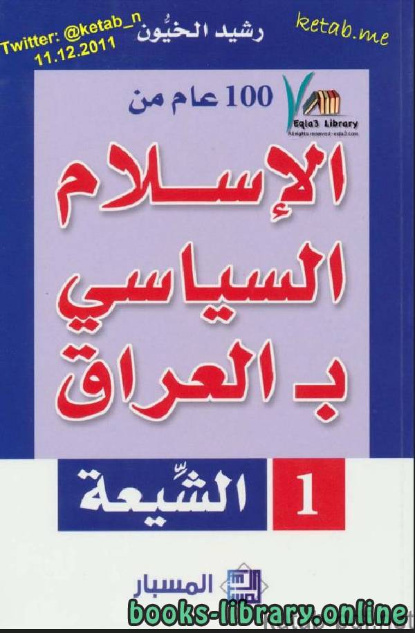 ❞ كتاب مائة عام من الإسلامي بـ العراق (الشيعة) ❝  ⏤ رشيد الخيُّون