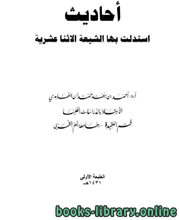 قراءة و تحميل كتابكتاب أحاديث استدلت بها الشيعة الاثنا عشرية PDF