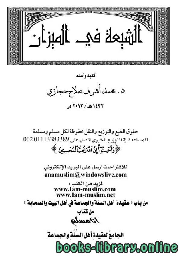 قراءة و تحميل كتابكتاب الشيعة في الميزان PDF