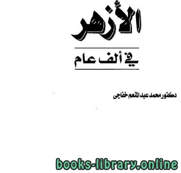 ❞ كتاب الأزهر في ألف عام الجزء الاول ❝  ⏤ محمد عبد المنعم خفاجى علي علي صبح