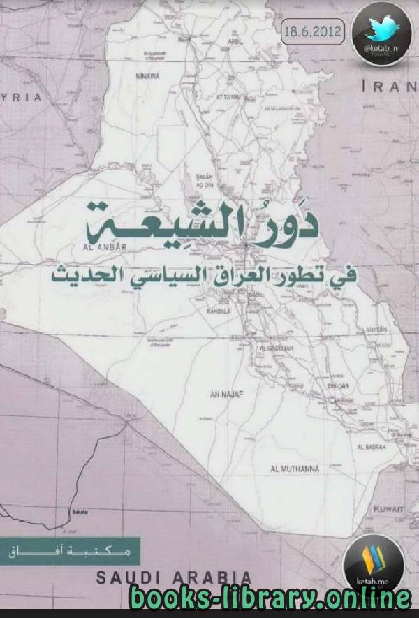 ❞ كتاب دور الشيعة في تطور العراق السياسي الحديث ❝  ⏤ عبد الله النفيسي