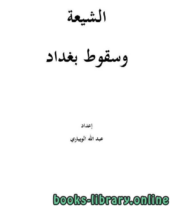 ❞ كتاب الشيعة وسقوط بغداد ❝  ⏤ عبد الله الويباري