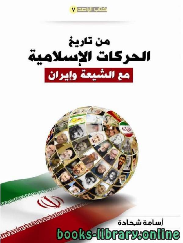 قراءة و تحميل كتابكتاب من تاريخ الحركات الإسلامية مع الشيعة وإيران PDF
