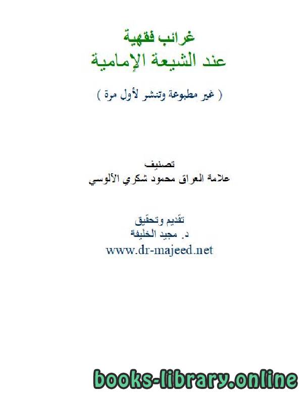 ❞ كتاب غرائب فقهية عند الشيعة الإمامية ❝  ⏤ د. مجيد الخليفة