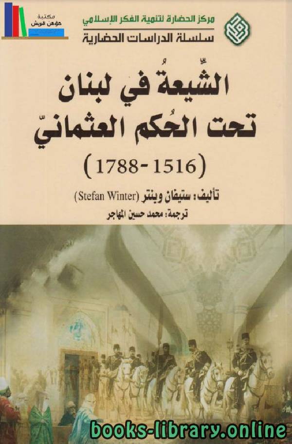 ❞ كتاب الشيعة في لبنان تحت الحكم العثماني ❝  ⏤ ستيفان وينتر