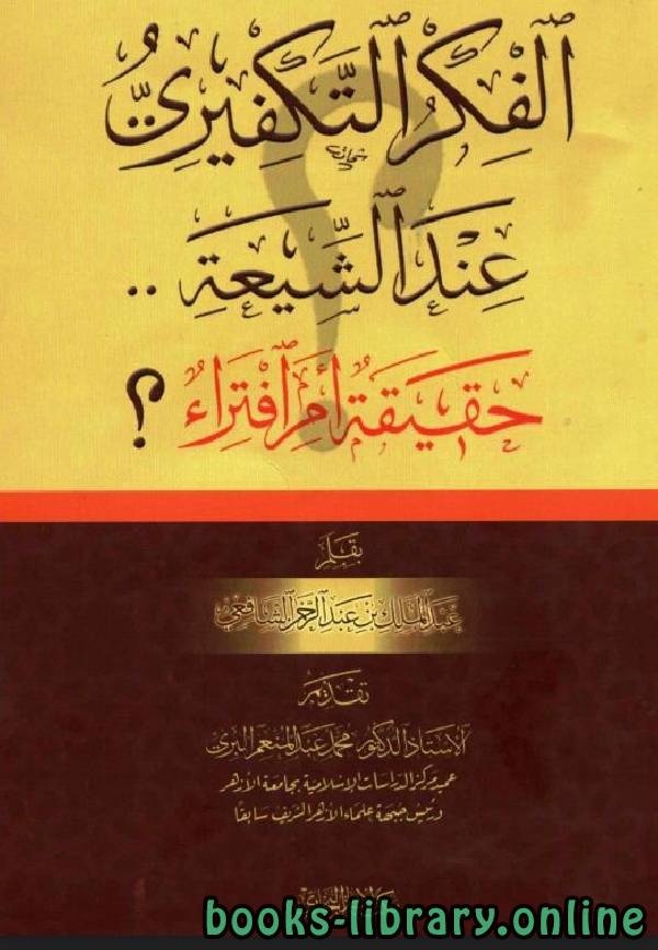 قراءة و تحميل كتابكتاب الفكر التكفيري عند الشيعة حقيقة أم افتراء  (دراسة موثقة من مرويات الشيعة) PDF