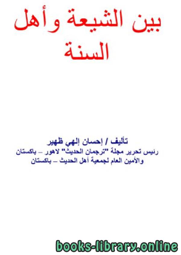 قراءة و تحميل كتابكتاب بين الشيعة وأهل السنة PDF