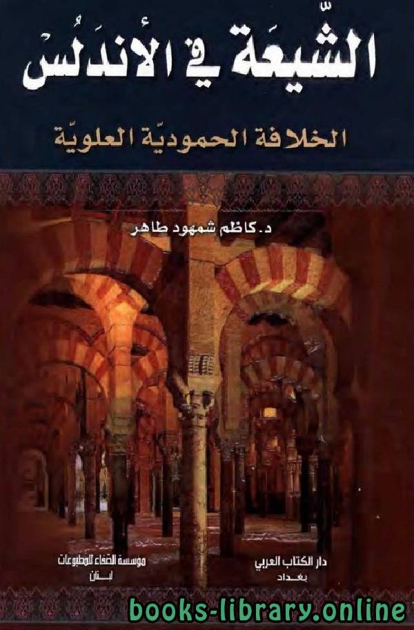 قراءة و تحميل كتابكتاب الشيعة في الأندلس: الخلافة الحمودية العلوية PDF