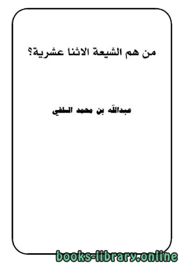 ❞ كتاب من هم الشيعة الاثنا عشرية ؟ ❝  ⏤ عبد الله بن محمد السلفي